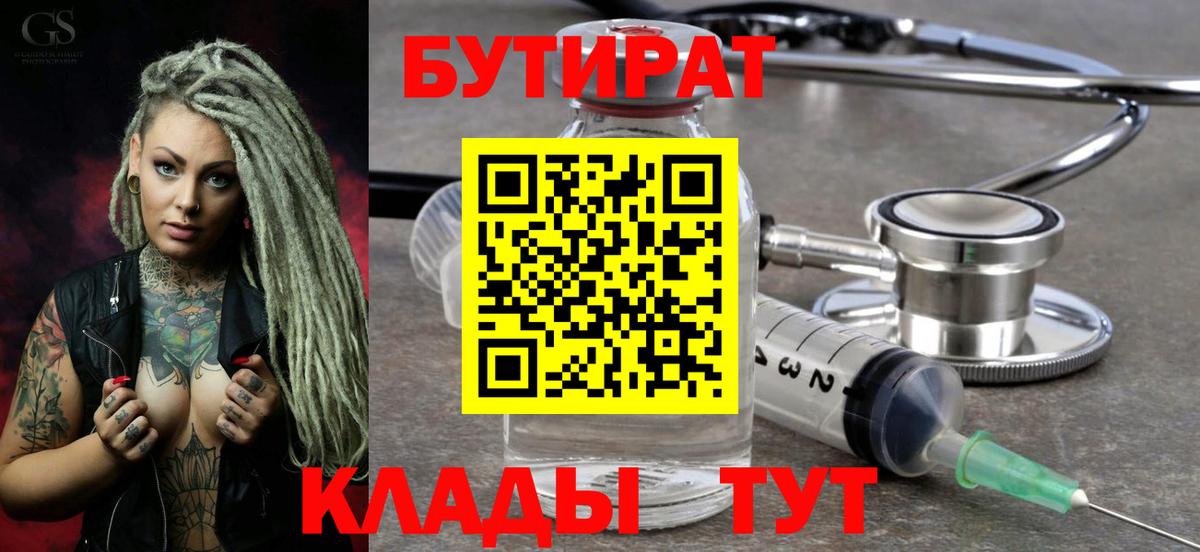 Верхний Уфалей  БУТИРАТ  Вход с VPN  БУТИРАТ BDO 33% 