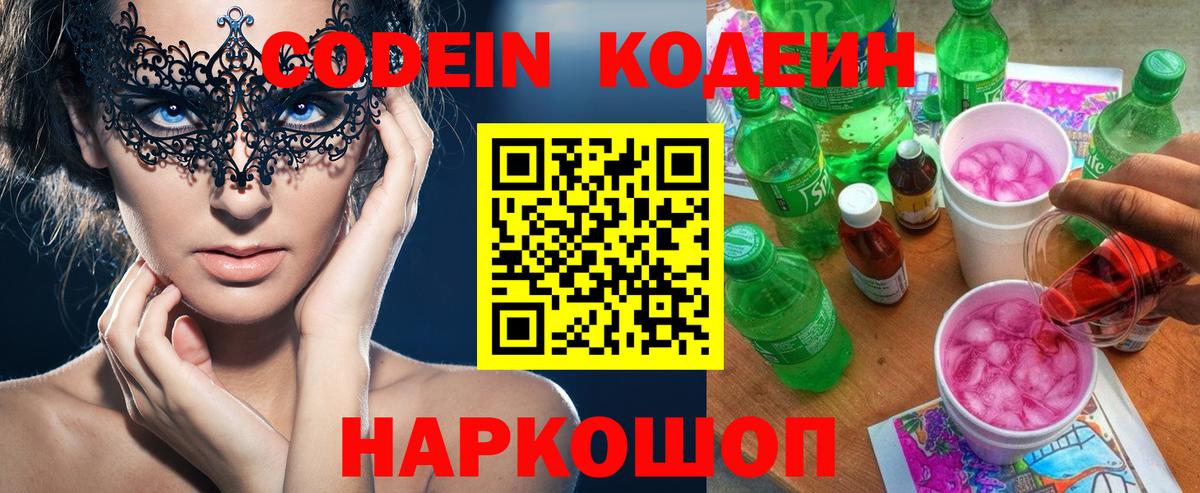 Кодеиновый сироп Lean Purple Drank  Вход с VPN  Верхний Уфалей 